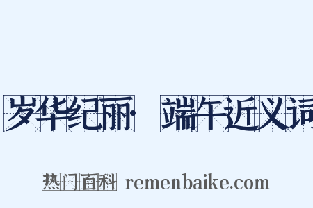 岁华纪丽·端午近义词是什么意思的图片